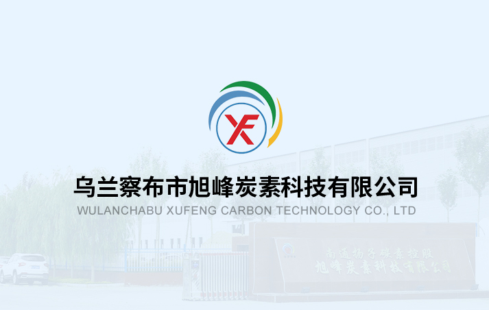 烏蘭察布市旭峰炭素召開一屆五次職工代表大會(huì)暨2024年度工作會(huì)議